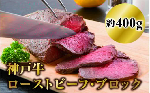 神戸牛ローストビーフ・ブロック400g兵庫県64000肉その他 肉