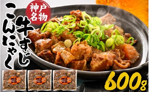 神戸名物牛すじこんにゃく(ぼっかけ)200g×3袋兵庫県16000肉その他 肉