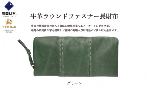 豊岡財布 牛革ラウンドファスナー長財布 グリーン兵庫県106000衣類・装飾品・工芸品財布