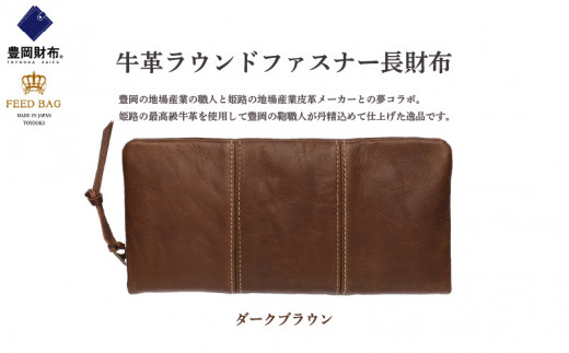 豊岡財布 牛革ラウンドファスナー長財布 ダークブラウン兵庫県106000衣類・装飾品・工芸品財布