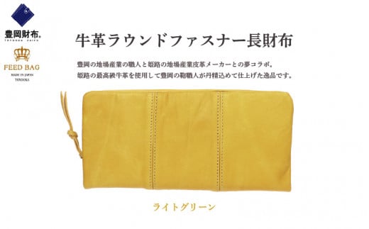 豊岡財布 牛革ラウンドファスナー長財布 ライトグリーン兵庫県106000衣類・装飾品・工芸品財布