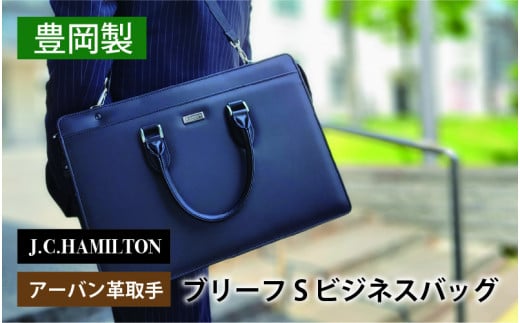 J.C.HAMILTON アーバン革取手ブリーフS ビジネスバッグ兵庫県75000衣類・装飾品・工芸品鞄・バッグ