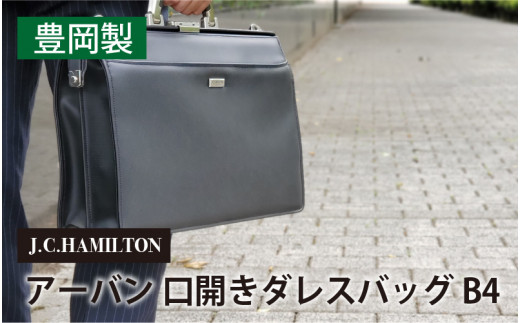 J.C.HAMILTON アーバン 口開きダレスバッグ B4兵庫県97000衣類・装飾品・工芸品鞄・バッグ