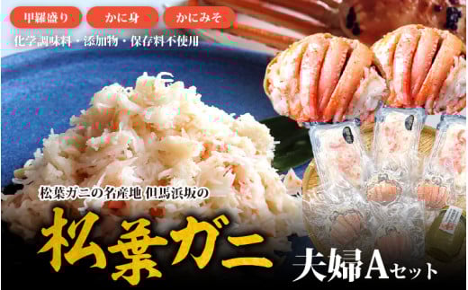 松葉ガニの名産地 但馬浜坂の松葉ガニ夫婦Aセット兵庫県155000魚介・海産物カニ