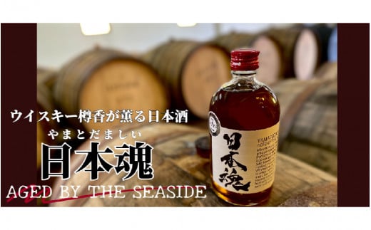 日本魂 水?仕込み 純米原酒 オーク樽貯蔵兵庫県10000酒・アルコール日本酒