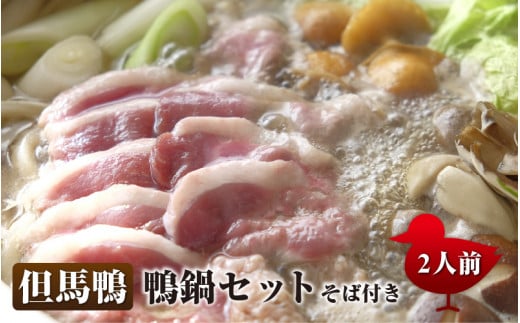 兵庫産 但馬鴨鍋セットそば付き(小)兵庫県14000鍋セット・総菜・加工食品カレー・シチュー