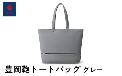 豊岡鞄? トートバッグ グレー兵庫県110000衣類・装飾品・工芸品鞄・バッグ