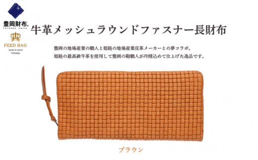 豊岡財布 牛革メッシュラウンドファスナー長財布 ブラウン兵庫県106000衣類・装飾品・工芸品財布