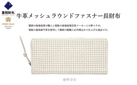 豊岡財布 牛革メッシュラウンドファスナー長財布 ホワイト兵庫県106000衣類・装飾品・工芸品財布