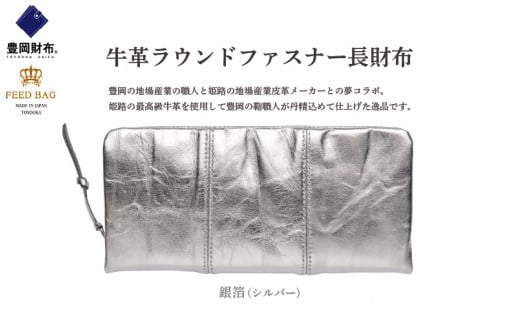 豊岡財布 牛革ラウンドファスナー長財布 銀箔兵庫県141000衣類・装飾品・工芸品財布