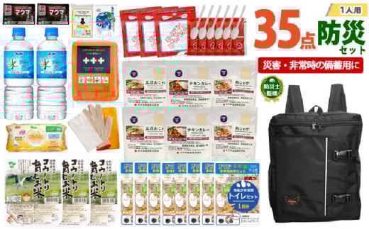 1人用  35点防災グッズ 豊岡産【ブラック】兵庫県84000鍋セット・総菜・加工食品その他 鍋セット・総菜・加工食品