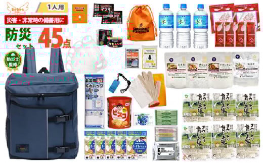 1人用 45点防災グッズ 豊岡産【ネイビー】兵庫県76000鍋セット・総菜・加工食品その他 鍋セット・総菜・加工食品