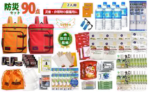 2人用 90点防災グッズ 豊岡産【オレンジ&レッド】兵庫県144000鍋セット・総菜・加工食品その他 鍋セット・総菜・加工食品