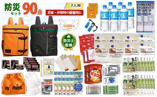 2人用 90点防災グッズ 豊岡産【オレンジ&ブラック】兵庫県144000鍋セット・総菜・加工食品その他 鍋セット・総菜・加工食品