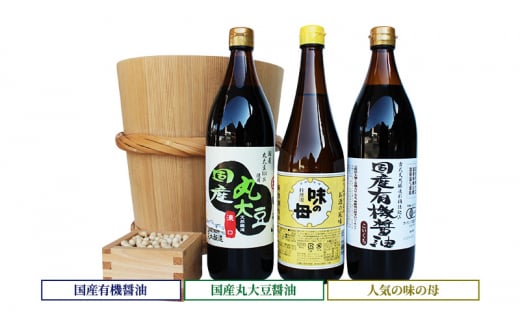 国産有機醤油と国産丸大豆醤油、人気の味の母詰合わせ 858兵庫県16000調味料・油醤油