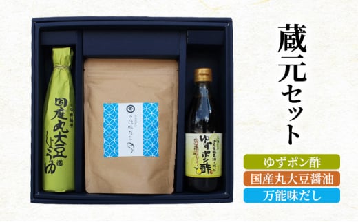 蔵元セット(ゆずポン酢、国産丸大豆醤油、万能味だし)766兵庫県12000調味料・油醤油