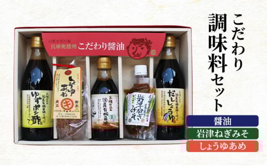 こだわり調味料セット(醤油、岩津ねぎみそ、しょうゆあめ)772兵庫県16000調味料・油味噌
