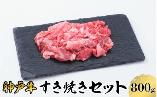 【神戸牛】 すき焼き セット 800g ( 赤身 スライス 200g × 2パック 切り落とし 200g × 2パック ) /  神戸ビーフ ビーフ 黒毛和牛 和牛 牛肉 肉 ギフト 自宅用 高級 ブランド ブランド牛 三大和牛