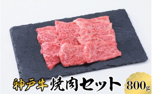 【神戸牛】 焼肉 セット 800g ( 赤身 400g バラ 400g ) /  神戸ビーフ ビーフ 黒毛和牛 和牛 牛肉 肉 ギフト 自宅用 高級 ブランド ブランド牛 三大和牛 贈り物 プレゼント 兵庫県 日本三大和牛 指
