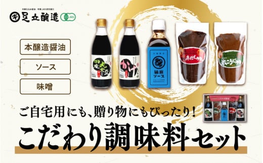 こだわり調味料セット(醤油、味噌、トリイソース) 770兵庫県12000調味料・油味噌