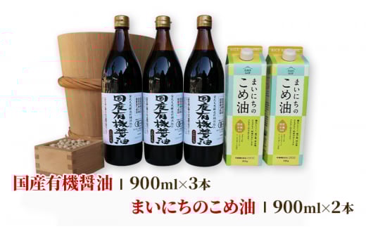 有機JAS認定蔵 国産 有機醤油3本とまいにちのこめ油2本詰合わせ 863兵庫県28000調味料・油醤油