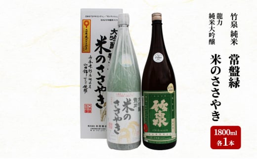 龍力純米大吟醸「米のささやき」、竹泉 「常盤緑」 1.8L 詰め合わせ 562兵庫県36000酒・アルコール日本酒