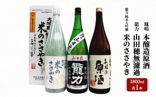 龍力 純米大吟醸「米のささやき」、「山田穂」、鳳鳴 1.8L 詰め合わせ 565兵庫県60000酒・アルコール日本酒