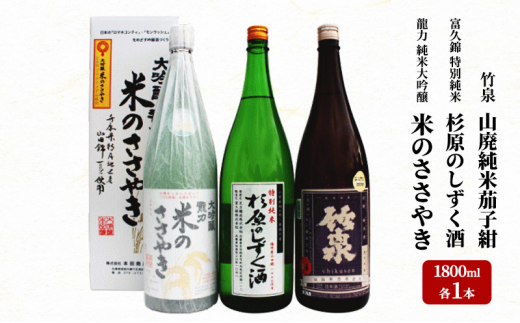 龍力 「米のささやき」、「杉原のしずく酒」、竹泉 1.8L 詰め合わせ 566兵庫県60000酒・アルコール日本酒