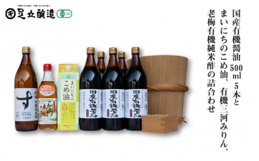 国産有機醤油5本とまいにちのこめ油、有機三河みりん、老梅有機純米酢の詰合わせ 869兵庫県46000調味料・油醤油
