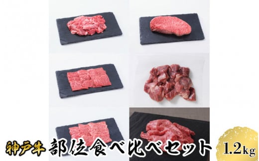 【神戸牛】部位食べ比べ 約1.2kgセット兵庫県42000肉牛肉