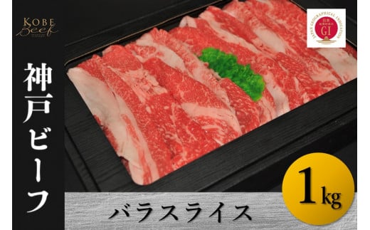 神戸ビーフ バラスライス(1kg)兵庫県44000肉牛肉