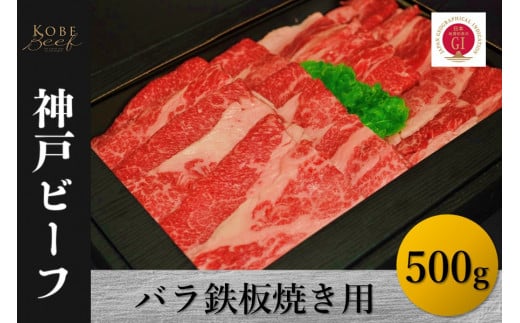 神戸ビーフ バラ鉄板焼き用(500g)兵庫県24000肉牛肉