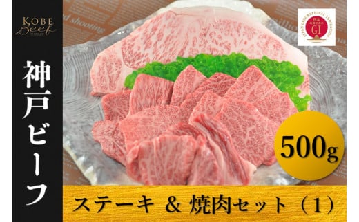 神戸ビーフ ロースステーキ&焼肉セット(1)冷凍兵庫県60000肉牛肉