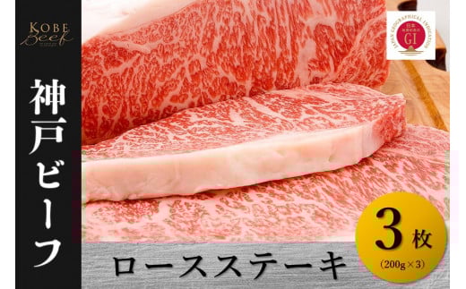神戸ビーフ ロースステーキ(200g×3)兵庫県90000肉牛肉