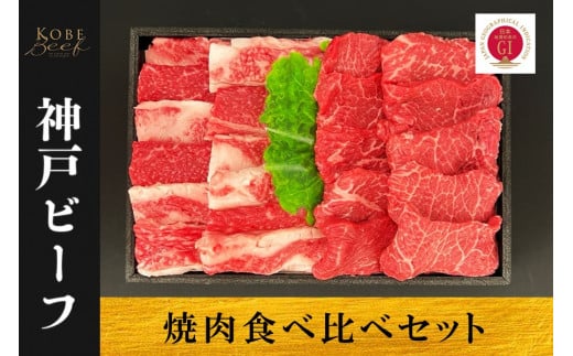 神戸ビーフ 焼肉食べ比べセット(バラ・赤身)兵庫県34000肉牛肉