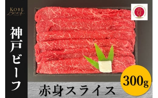 神戸ビーフ 赤身スライス(300g)兵庫県28000肉牛肉