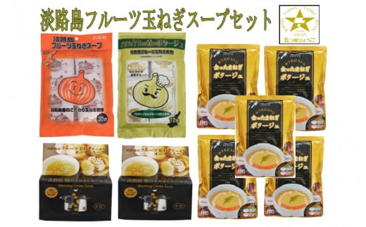 フルーツ玉ねぎスープセット兵庫県24000鍋セット・総菜・加工食品その他 鍋セット・総菜・加工食品