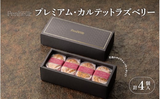 【Penheur】 プレミアム・カルテット ラズベリー 4個  / プノール バターサンド ラズベリー かわいいお菓子 スイーツ デザート レシピ カヌレ作り方 人気 取り寄せ 洋菓子 焼き菓子 プレゼン