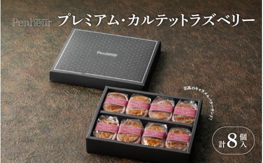 【Penheur】プレミアム・カルテット ラズベリー 8個 / プノール バターサンド 冷凍 ラズベリー かわいいお菓子 スイーツ デザート レシピ カヌレ作り方 人気 取り寄せ 洋菓子 焼き菓子 プレ