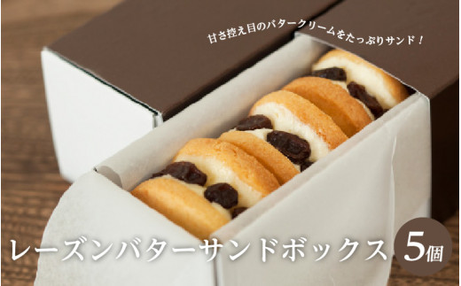 【スピード発送】レーズンバターサンドボックス(5個入) 【スイーツ 焼き菓子 洋菓子 お菓子 人気 焼菓子 レーズン バターサンド デザート バタークリーム ラムレーズン クッキー クッ