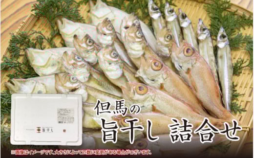 但馬の旨干し 詰合せ 【 干物 ひもの 但馬 おつまみ 国産 人気 おすすめ 】兵庫県20000魚介・海産物その他 魚介・海産物