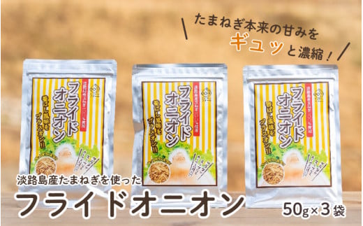 淡路島産たまねぎを使ったフライドオニオン 50g×3袋 【 淡路島 玉ねぎ 玉葱 玉ネギ タマネギ 】兵庫県5000野菜・きのこ玉ねぎ・ねぎ