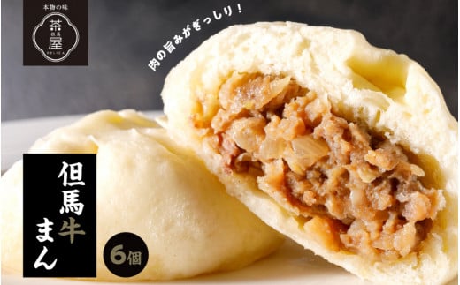 但馬デリカ茶屋 但馬牛まん6個セット / 但馬牛 ブランド牛 肉まん 中華まん 牛肉 黒毛和牛 ランク 黒牛まん 冷凍 お手軽 産地直送 食品 取り寄せ グルメ 手作り 高級兵庫県13000鍋セット・