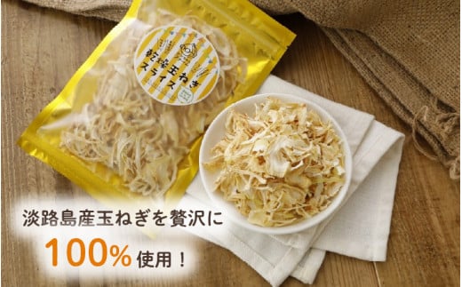淡路島産たまねぎを使った乾燥たまねぎ 3袋セット 【 淡路島 玉ねぎ 玉葱 玉ネギ タマネギ 便利 簡単 アレンジ 】兵庫県5000野菜・きのこ玉ねぎ・ねぎ