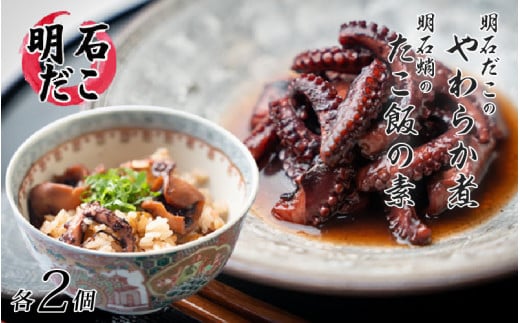 明石だこのやわらか煮2個と明石蛸のたこ飯の素2個兵庫県18000鍋セット・総菜・加工食品総菜