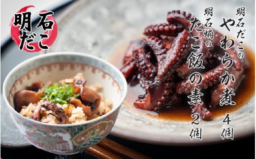 明石だこのやわらか煮4個と明石蛸のたこ飯の素2個兵庫県31000鍋セット・総菜・加工食品総菜