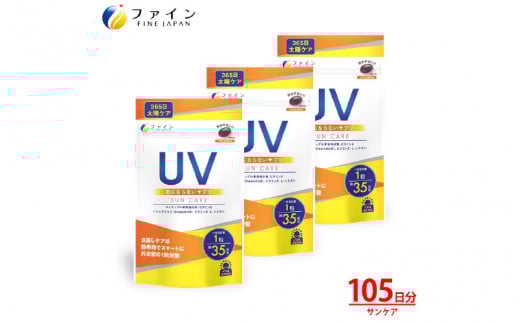 【1日1粒!】UV気にならないサプリ 35日分 3個セット兵庫県26000鍋セット・総菜・加工食品その他 鍋セット・総菜・加工食品