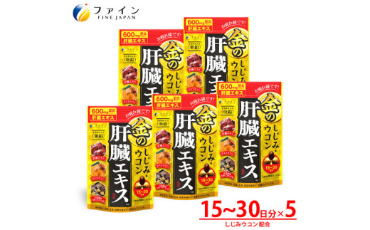 金のしじみウコン肝臓エキス 5個セット / サプリ サプリメント兵庫県24000鍋セット・総菜・加工食品その他 鍋セット・総菜・加工食品