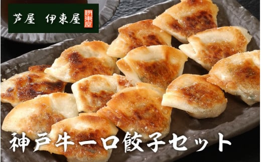 芦屋 伊東屋謹製 神戸牛一口餃子セット 40個 / ぎょうざ 餃子 中華 中華料理 冷凍 冷凍餃子 簡単調理 ギョウザ こだわり 肉汁 ジューシー 国産 野菜 肉 一口サイズ おつまみ 鹿児島黒豚 取り
