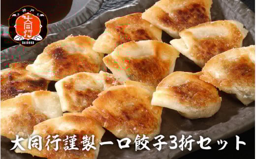 南京町 大同行謹製 一口餃子 3折セット 90個 / 人気 おすすめ セット ぎょうざ 餃子 中華 中華料理 冷凍 冷凍餃子 簡単調理 ギョウザ こだわり 肉汁 ジューシー 国産 野菜 肉 一口サイズ